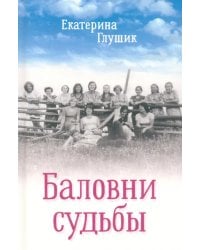 Баловни судьбы