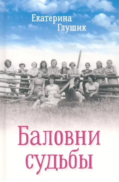 Баловни судьбы