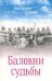 Баловни судьбы