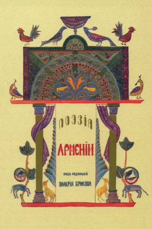 Разное "Вече" Поэзия Армении с древних времен до наших дней