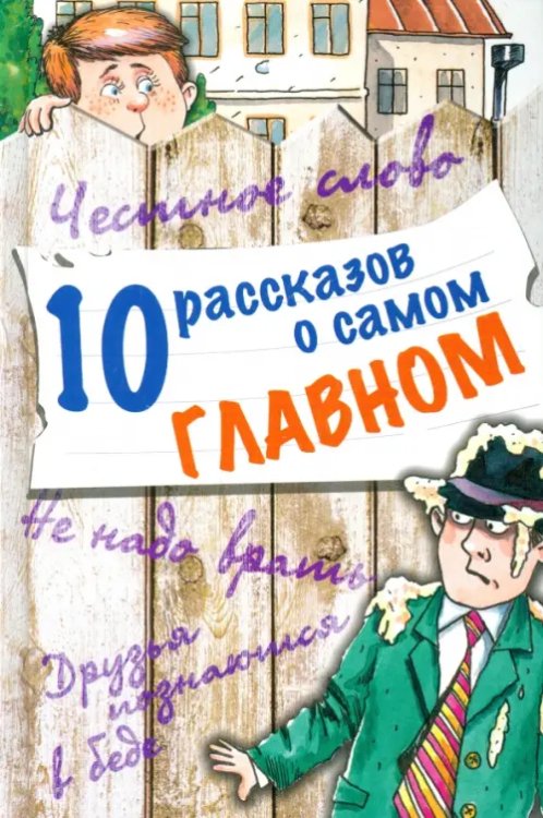 10 рассказов о самом главном