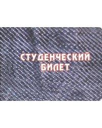 Обложка для студенческого билета "Когда мудрость войдет" (джинса)