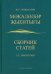 Сборник статей
