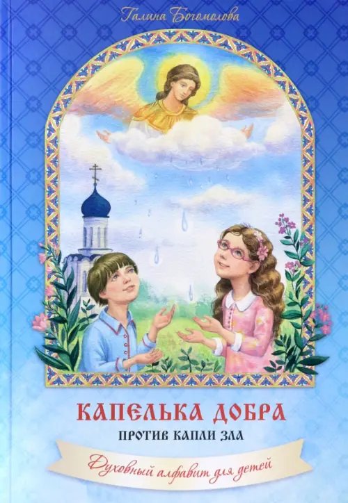 Капелька добра против капли зла. Духовный алфавит Капелька добра против капли зла. Духовный алфавит
