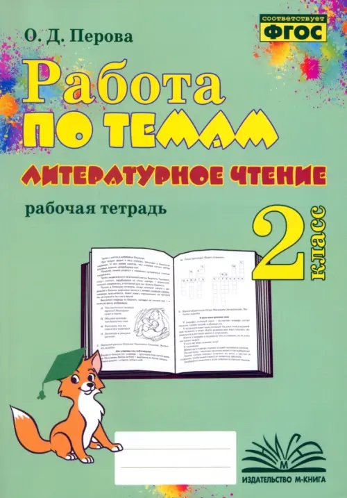 Литературное чтение. 2 класс. Работа по темам Литературное чтение. 2 класс. Работа по темам
