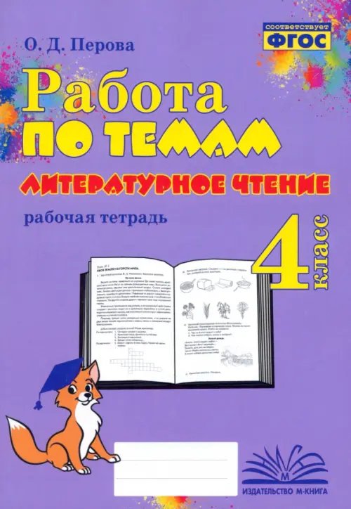 Литературное чтение. 4 класс. Работа по темам Литературное чтение. 4 класс. Работа по темам