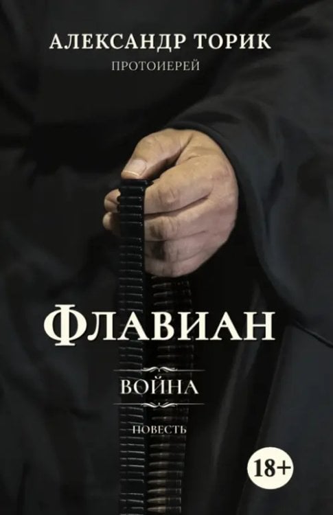 Флавиан. Война