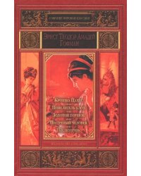 Крошка Цахес. Повелитель блох. Золотой горшок. Песочный человек. Щелкунчик и мышиный король