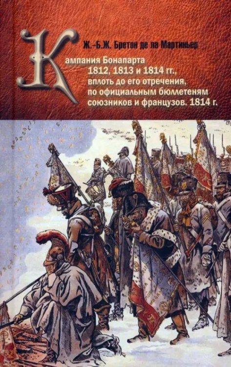 Кампания Бонапарта 1812, 1813 и 1814 гг. Кампания Бонапарта 1812, 1813 и 1814 гг.
