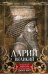 Дарий Великий. Персидский царь, владыка земель