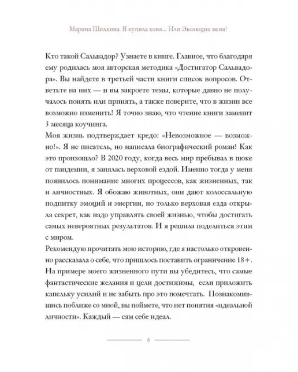 Я купила коня, или Эволюция меня