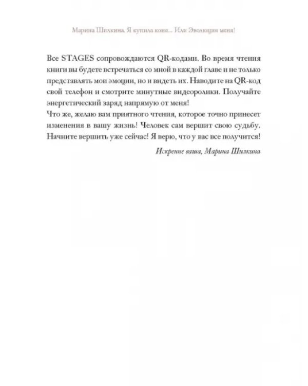 Я купила коня, или Эволюция меня