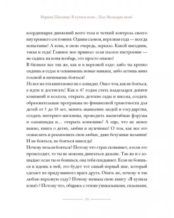 Я купила коня, или Эволюция меня
