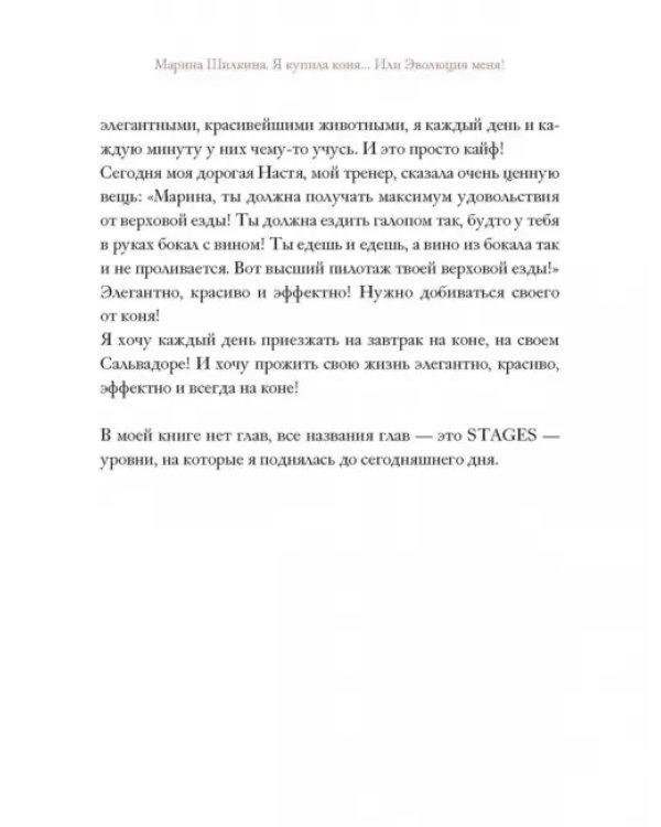 Я купила коня, или Эволюция меня