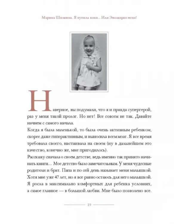 Я купила коня, или Эволюция меня
