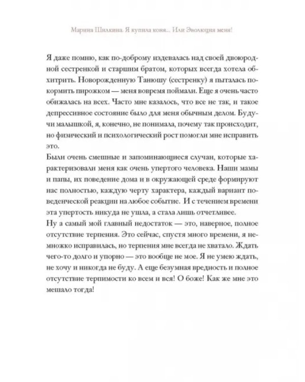 Я купила коня, или Эволюция меня