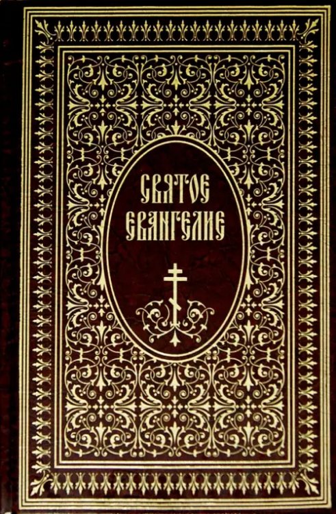 Святое Евангелие