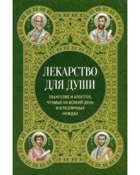 Лекарство для души. Евангелие и апостол чтомые на всякий день и в различных нуждах