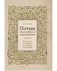 Поэзия европейского средневековья. Вопросы поэтики, генетики, семантики