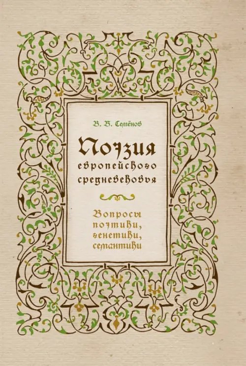 Поэзия европейского средневековья. Вопросы поэтики, генетики, семантики Поэзия европейского средневековья. Вопросы поэтики, генетики, семантики