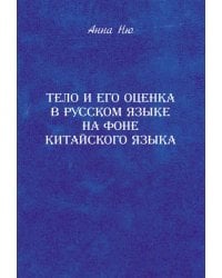 Тело и его оценка в русском языке на фоне китайского языка