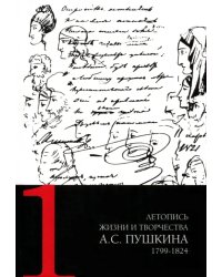 Летопись жизни и творчества А.С. Пушкина. В 5-ти томах. Том 1. 1799-1824 гг.