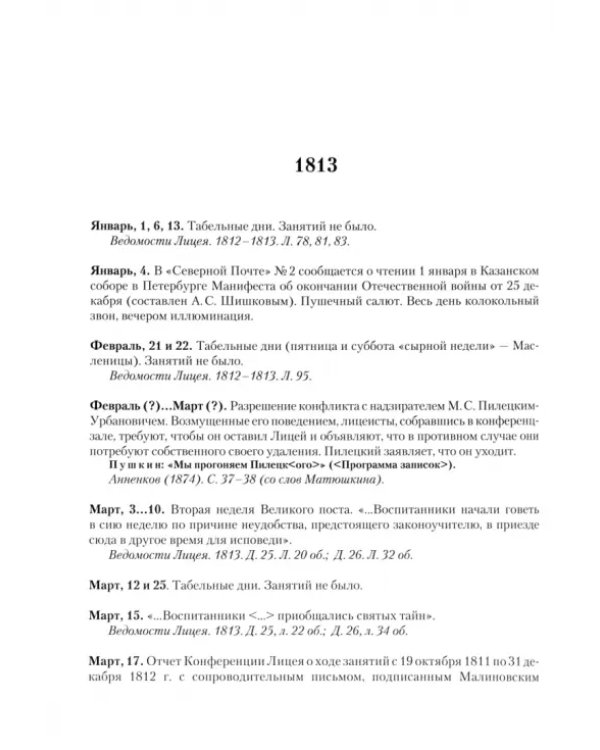 Летопись жизни и творчества А.С. Пушкина. В 5-ти томах. Том 1. 1799-1824 гг.