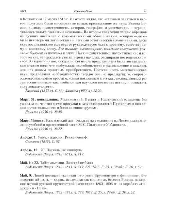 Летопись жизни и творчества А.С. Пушкина. В 5-ти томах. Том 1. 1799-1824 гг.