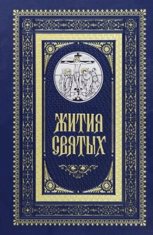 Жития святых Жития святых