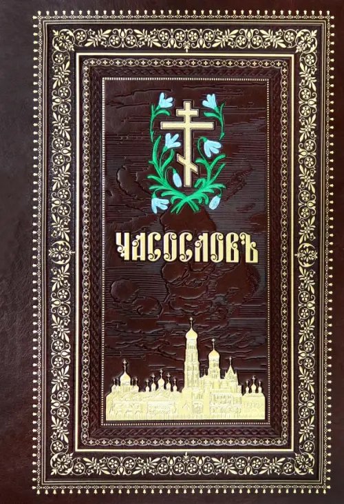 Часослов