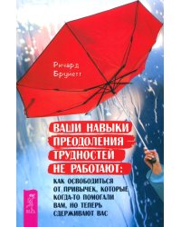 Ваши навыки преодоления трудностей не работают