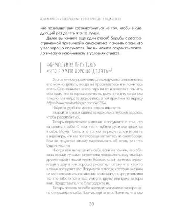 Осознанность и сострадание к себе при СДВГ у подростков. Развитие навыков саморегулирования