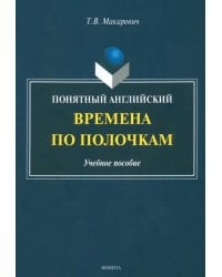 Понятный английский. Времена по полочкам