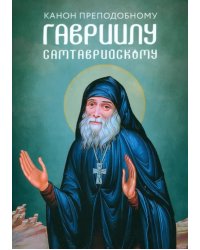 Канон преподобному Гавриилу Самтаврийскому