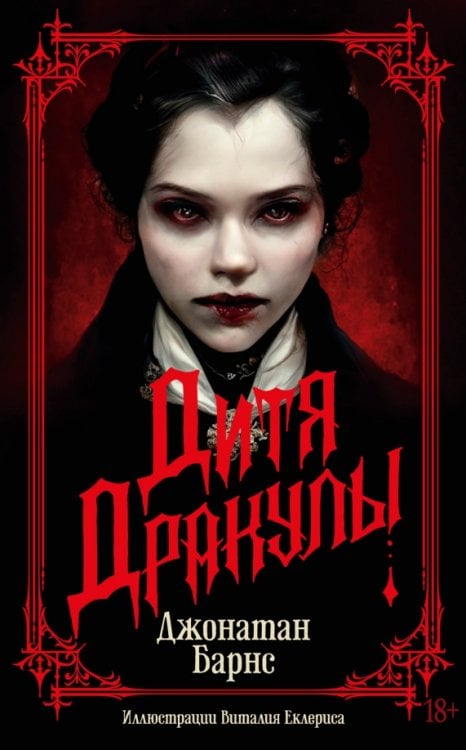 Обложка книги «Дитя Дракулы» — Барнс Джонатан, ISBN 9785389247529