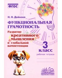 Функциональная грамотность. 3 класс. Развитие креативного мышления и глобальной компетенции
