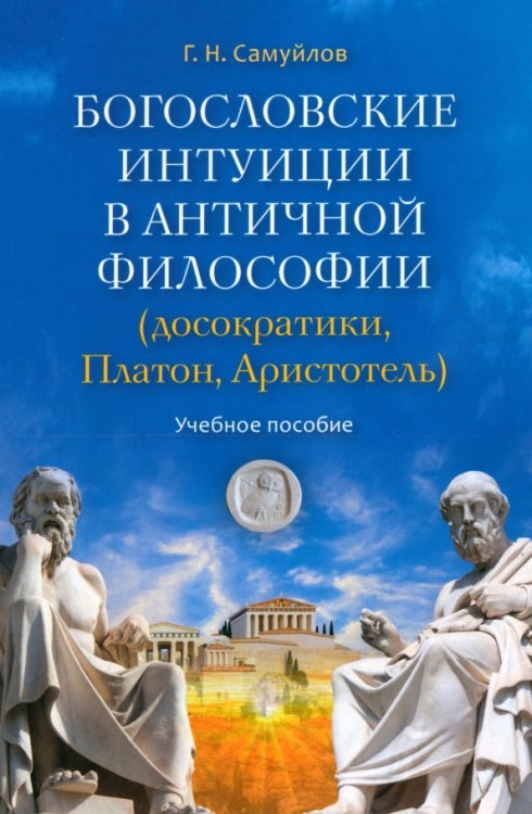 Богословские интуиции в античной философии