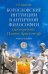 Богословские интуиции в античной философии