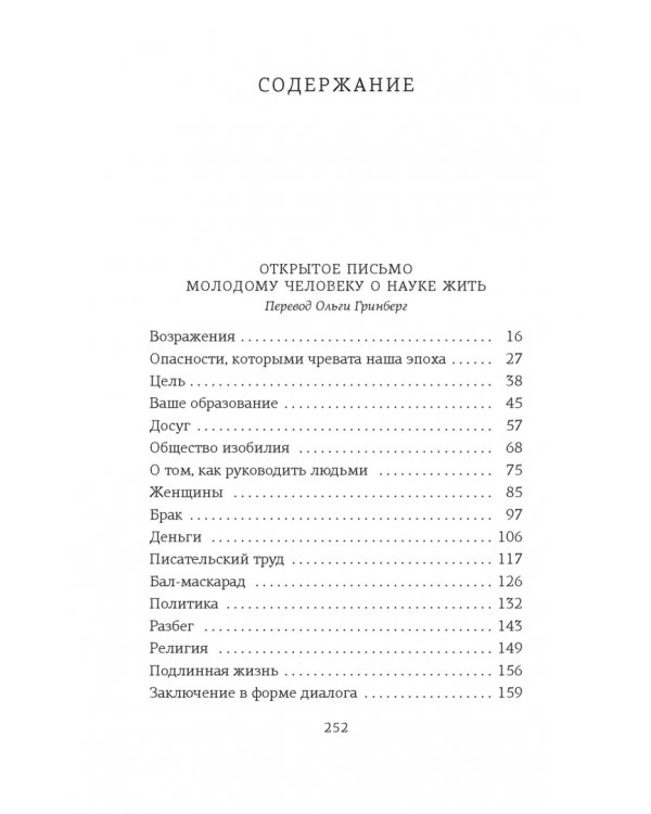 Открытое письмо молодому человеку о науке жить. Искусство беседы