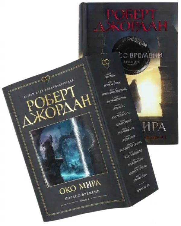 Колесо Времени. Книга 1. Око Мира