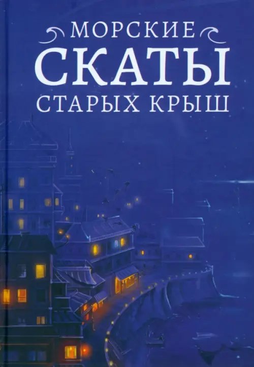 Городские сказки Морские скаты старых крыш