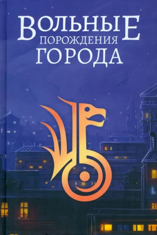 Городские сказки Вольные порождения города