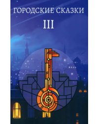 Городские сказки
