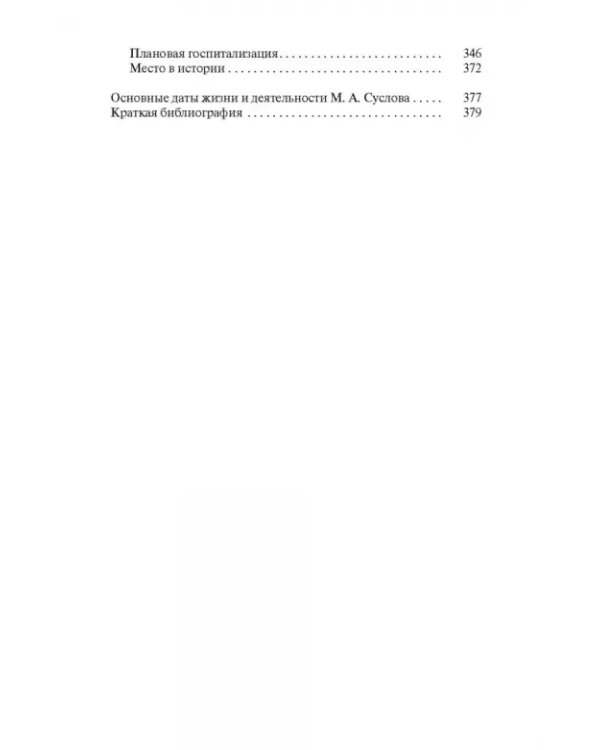 Дополнительное изображение книги «Михаил Суслов»