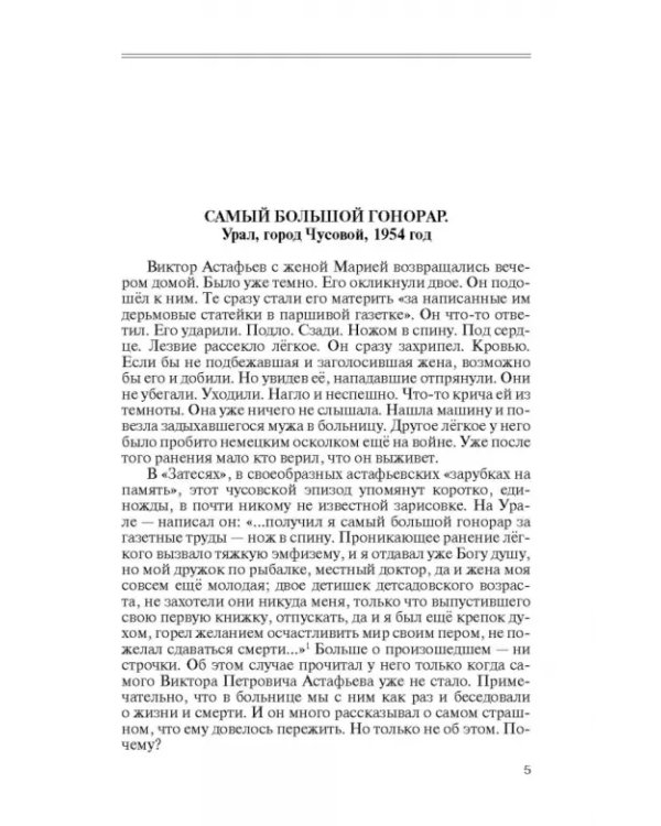 Астафьев. Праведник из Овсянки