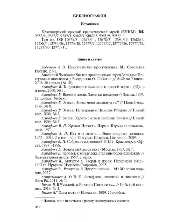 Астафьев. Праведник из Овсянки