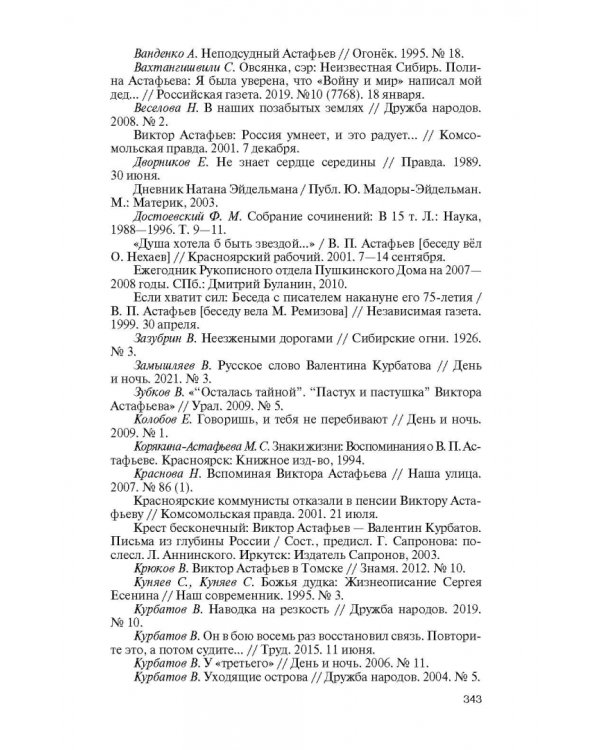Астафьев. Праведник из Овсянки