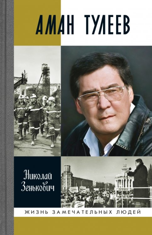 Жизнь замечательных людей Аман Тулеев