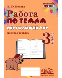 Окружающий мир. 3 класс. Работа по темам