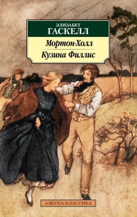 Обложка книги «Мортон-Холл. Кузина Филлис» — Гаскелл Элизабет, ISBN 9785389244344